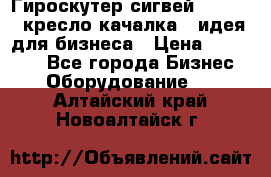 Гироскутер сигвей, segway, кресло качалка - идея для бизнеса › Цена ­ 154 900 - Все города Бизнес » Оборудование   . Алтайский край,Новоалтайск г.